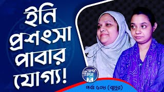 ইনাদের প্রশংসা বেশি বেশি করা উচিৎ  Apan Thikana 508 I Jhumur I Studio of Creative Arts Ltd I [upl. by Tiersten216]