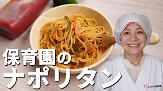 たった3つの調味料で作る保育園のレシピ「ナポリタン」の作り方  あおいの給食室 [upl. by Riada]