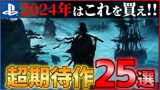 【新時代の幕開け】2024年はこれを買え！大注目のPSゲーム25選！！【おすすめゲーム紹介】 [upl. by Millur]