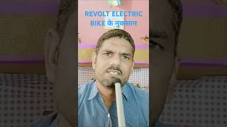 REVOLT bike KE NUKSAAN CONS OF ELECTRIC REVOLT BIKEEXPANDKNOWLEDGERKY [upl. by Daitzman289]