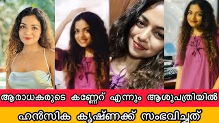 ഹൻസിക കൃഷ്ണ ആശുപത്രിയിൽ ആരാധകരുടെ കണ്ണേറ് സംഭവിച്ചത് കണ്ടോ Hansika Krishna Hospital Issue [upl. by Artek]