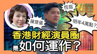 恆指明年4萬點？香港財經演員圈是如何運作的？跟陳慧儀對談 [upl. by Lechar499]