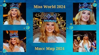 Miss World 2024 Krystyna Pyszkova  Мисс Мирa 2024  71st Miss World 2024 [upl. by Witt]