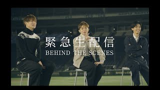 緊急生配信 BEHIND THE SCENES [upl. by Ardnaeed]