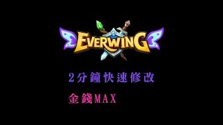 Everwing  修改金錢MAX  2分鐘快速修改 最新教學金錢、經驗 [upl. by Gala]