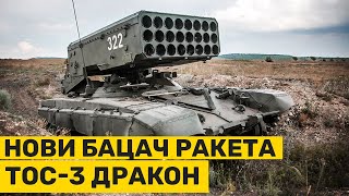 Novi ruski sistem bacača raketa TOS3 Drakon [upl. by Ahsak]