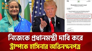 নিজেকে প্রধানমন্ত্রী দাবি করে ট্রাম্পকে হাসিনার অভিনন্দনপত্র  Nagorik TV [upl. by Nivlem]