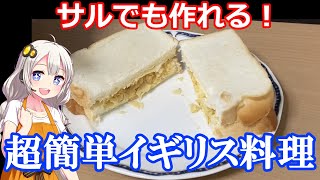 サルでも作れるイギリス料理作ってみた！【ポテチサンド】 [upl. by Krispin]