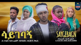 ሳይገባኝ ሙሉ ፊልም Saygebagn full Ethiopian movie 2024 [upl. by Cristie]