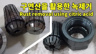 DIY 구연산을 활용한 녹제거  Rust removal using citric acid [upl. by Ecinhoj814]