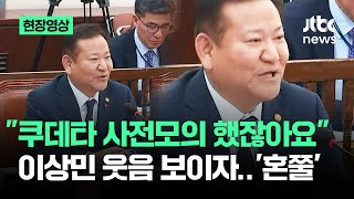 현장영상 quot쿠데타 사전모의 했다quot 의원 지적…이상민 웃음 보이자 혼쭐  JTBC News [upl. by Oguh]