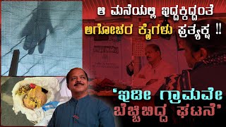 ಆ ಮನೆಯಲ್ಲಿ ಇದ್ದಕ್ಕಿದ್ದಂತೆ ಅಗೋಚರ ಕೈಗಳು ಪ್ರತ್ಯಕ್ಷ I Hulikal Nataraj I quotಇಡೀ ಗ್ರಾಮವೇ ಬೆಚ್ಚಿಬಿದ್ದ ಘಟನೆ quot [upl. by Retluoc]