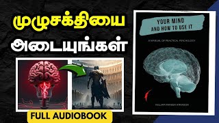 YOUR MIND AND HOW TO USE IT FULL AUDIOBOOK IN TAMIL  AUDIOBOOK IN TAMIL  Use your Brain Power [upl. by Zabrina473]