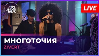 Zivert  Многоточия LIVE  Авторадио [upl. by Utley]