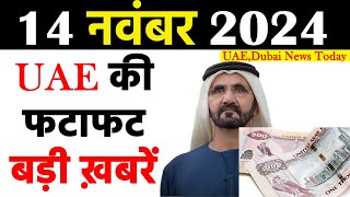 Latest UAE News of 14 November 2024 on Prize worth 3 million dirhamToday riyal Rate Uae Latest News [upl. by Am]