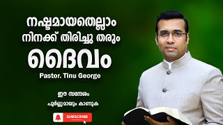 Pastor Tinu George Malayalam Christian Message 2024 നഷ്ടമായതെല്ലാം ദൈവം നിനക്ക് തിരിച്ചു തരും [upl. by Atinna]