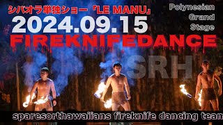 ポリネシアン・グランドステージ シバオラ単独ショー「LE MANU」【HD動画 2024年09月15日のSRH movie 戦士 夜ショー2回目 [upl. by Sucul588]