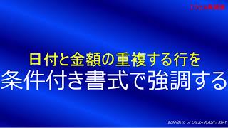 日付と金額の重複する行を、条件付き書式で強調する [upl. by Nairde13]