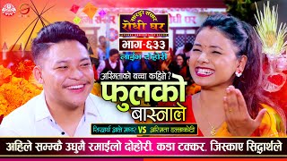 अस्मिताको बच्चा जन्मदै सिद्धार्थले किन टाउको दुखाए Asmita DC vs Sidartha Ale Sarangi Sansar Ep 633 [upl. by Anerom678]