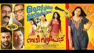 Vedivazhipadu Full Movie Review  Indrajith Murali Gopy Mythili Hot  Vedivazhipadu Full Movie [upl. by Nadabb]