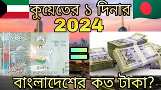 How much the Values of Kuwaiti Dinar rate in Bangladesh  2024  Kuwait 1 Dinar to taka exchange [upl. by Notnerb]