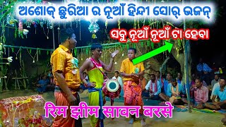 Hindi Sor Rim Jhim Sabon Barse  Ashok Chhria Liti amp Hemsagar Chandli [upl. by Rana]