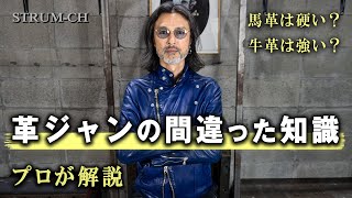 【注意】革ジャンの間違った知識 革ジャンデザイナーが解説  一生モノLeather Jacketメンズファッションレザージャケット選び方 [upl. by Katya442]