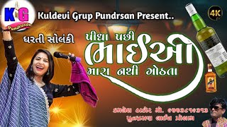 Dharti SolankiPidha Pachi bhaiyo mara n thi Gothatakuldevi Groupધરતી સોલંકી [upl. by Hardej521]