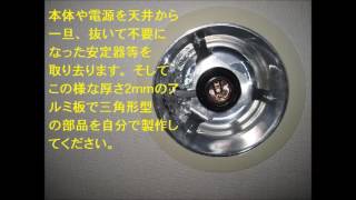 （電気系DIY）蛍光灯ダウンライトをＬＥＤ電球に改造交換 [upl. by Nial]