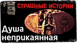 Истории на ночь Душа неприкаянная [upl. by Hako]