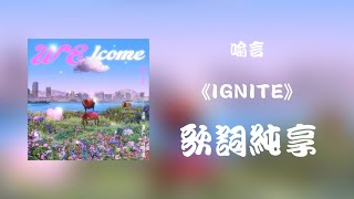 【喻言 Yan Yu】《IGNITE》quot歌词 Lyricsquot 个人EP《WELCOME》 [upl. by Adamo248]