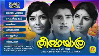 തീർത്ഥയാത്ര  Theerthayathra  Evergreen Malayalam Movie Songs  Hits of PBhaskaran  Audio Songs [upl. by Ailahtan]