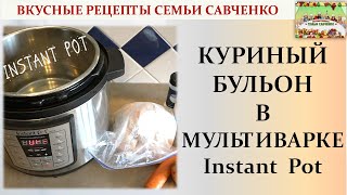 Как приготовить Куриный бульон в мультиварке Инстант Пот Рецепты Семья Савченко broth instant pot [upl. by Charteris]