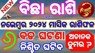 ବିଛା ରାଶି ନଭେମ୍ବର ୨୦୨୪ ରାଶିଫଳ♏Bichha Rashi November 2024 Rashifala  SCORPIO NOVEMBER HOROSCOPE ODIA [upl. by Manon]