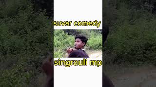 Suver comedy funny comedy singrauli comedy vijay official [upl. by Toms737]