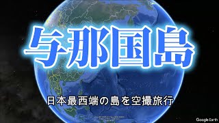 与那国島 日本最西端の島を空撮旅行 [upl. by Airpac98]