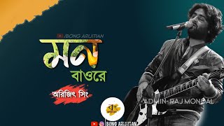 Mon Bawre  Lyrics  Arijit Singh  Bengali Song  Kanamachi  Bong Arijitian [upl. by Annayd477]