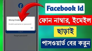 Facebook Password ভুলে গেলে কী করবেন Facebook Password Vule gele ki korbo Facebook Forgot Password [upl. by Daht]