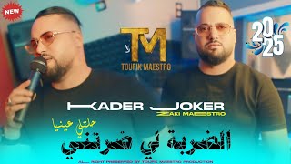 Cheb Kader Joker  Darba Li Daratni حلتلي عينيا  Clip Music Rai 2024 [upl. by Areemas]