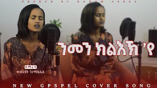 Mebrhit gebre michael ንመን ክልእኽ እየ Cover Song Gospel Song Tigrinya Official Music [upl. by Sucramed]