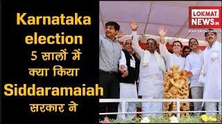 Karnataka Elections 2018  5 सालों में क्या किया Siddaramaiah सरकार ने [upl. by Nnayhs56]