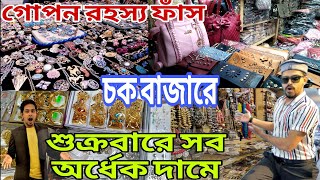 চক বাজার এর গোপন রহস্য ফাঁস। Best cheap price in chawkbazar সব কিছু অর্ধেকদাম  Kome khai kome ghuri [upl. by Hevak677]