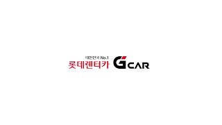 그린카의 새 이름 대한민국 No1 롯데렌터카 G car 런칭 [upl. by Narej]