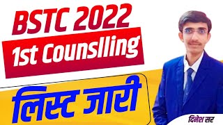 BSTC College Allotment 2022  Bstc Cutoff 2022  Bstc 1st List 2022  Bstc 1st List Cutoff 2022 [upl. by Horst]