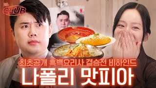 sub 흑백요리사 우승자 나폴리 맛피아까지 모셔온 섭외력의 비밀 I 혤s club🍸 ep30 권성준 셰프 [upl. by Akvir]