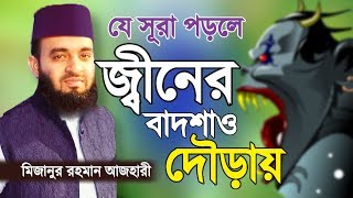 যে সূরা পড়লে জ্বীন পালিয়ে যায়  Jin Theke Bachar Upay  Mizanur Rahman Azhari  Bangla Waz [upl. by Rockie18]