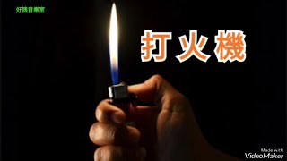 打火機 粤 甄妮 版本 好姨翻唱  被遺忘了的懷舊好歌 [upl. by Crowell]