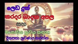 Seth pirithසෙත් පිරිත් මනසික සුවයට සහ ග්‍රහ අපල සදහ දවසට ද්වතවක් සවන් දෙන්නප්‍රතිපල සහතිකයි [upl. by Enoed]