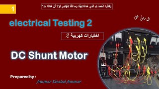 DC shunt motor تجربة ال [upl. by Gibbeon]