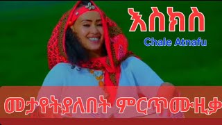 ቻሌ አጥናፉ እስክስ አዲስ የሙዚቃ ቪድዮ Chale Atnafu Esks New Ethiopian Music Official Video  የወሎ ባህላዊ ጭፈራ [upl. by Ahasuerus]